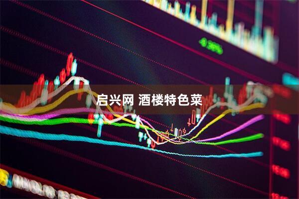 启兴网 酒楼特色菜