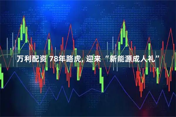 万利配资 78年路虎, 迎来 “新能源成人礼”